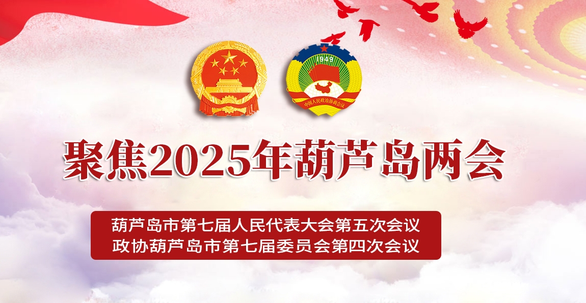 聚焦2025葫蘆島兩會